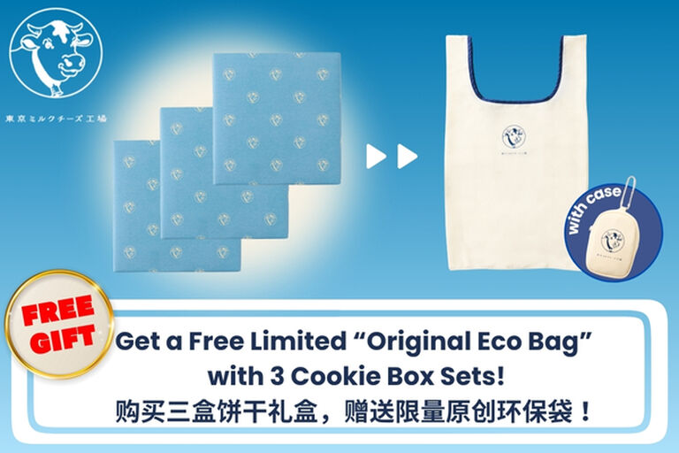 [GWP]购买东京牛奶芝士工坊商品饼干三组合套装三盒，可免费获得【独家设计的环保袋】一个。